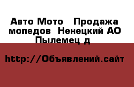 Авто Мото - Продажа мопедов. Ненецкий АО,Пылемец д.